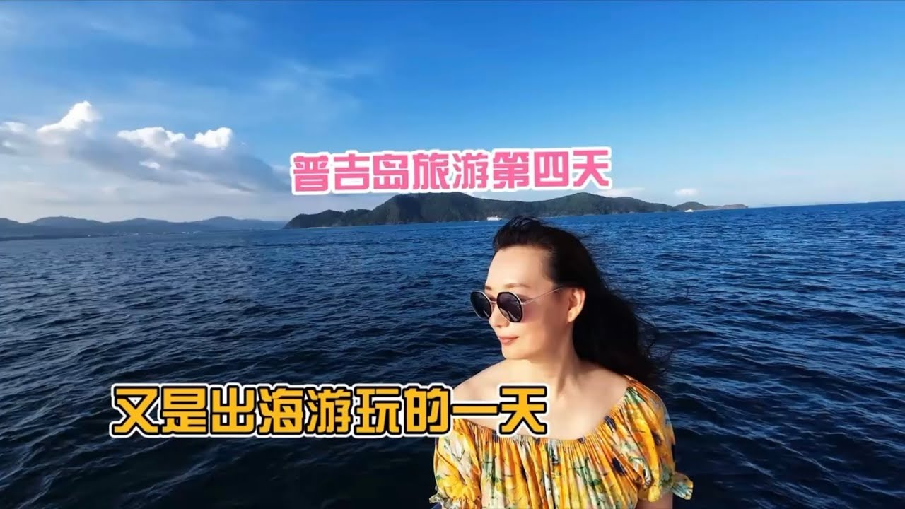 普吉岛旅游第四天，神仙半岛、珊瑚岛、潜水、水果大餐，又是出海游玩开心的一天￼#泰国 #普吉岛 #泰国旅游 #旅行 #深潜 