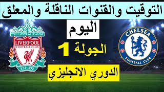 موعد مباراة تشيلسي وليفربول في الدوري الانجليزي الجولة 1 - موعد مباراة ليفربول وتشيلسي اليوم