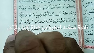 جمال الأداء وإتقان التلاوة زهرات قناة إقرأ وارتق ماتيسر من سورة البقرة