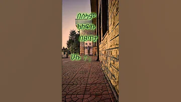 Tewodros Yosef Mezmur Moged Simetagn Maebelu ሙሉ ግጥሙ Description ላይ አለ ኦርቶዶክስ ተዋሕዶ Mezmur 