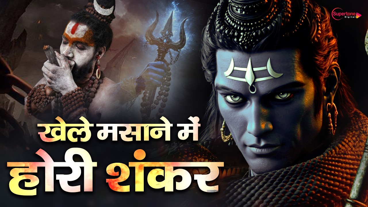 Khele Masane Me Holi Digambar खेले मसाने में होरी दिगम्बर Latest Holi Song 2026 - Holi Bhajan 2026