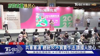 避免激怒陸軍演48h 總統低調相對克制｜TVBS新聞