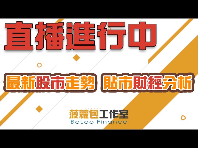 直播【財經888】2026-09-08 彭偉新 太陽神 + 【即市快答 即時為你解答】 彭偉新 楊善玲 ｜菠蘿包工作室 BoLoo Finance