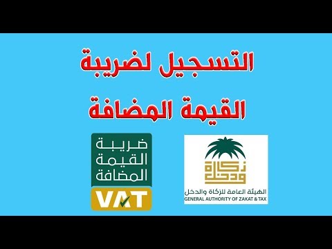 شرح كيفية التسجيل في ضريبة القيمة المضافة | الهيئة العامة للزكاة والدخل