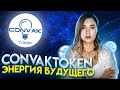 ConvakToken Энергия будущего при помощи блокчейн