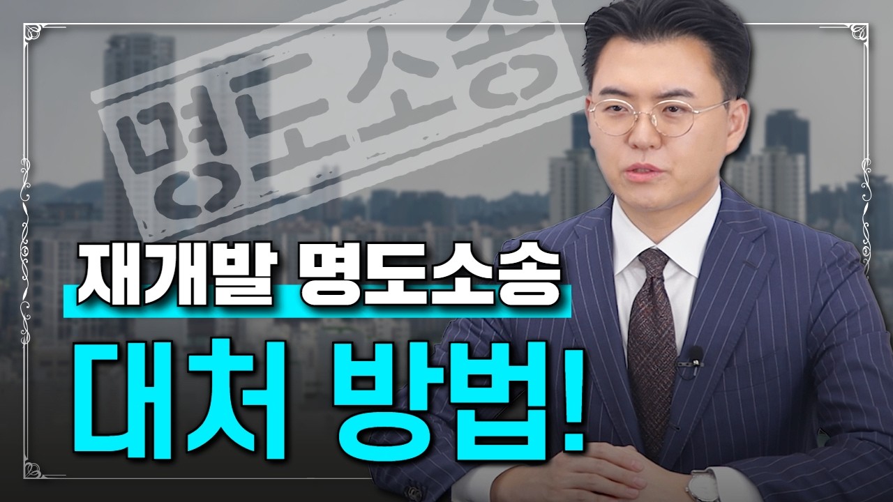 재개발지 명도소송 이렇게 대처하세요｜재개발 임차인, 임대인 필수시청!
