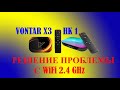 Решение проблемы с WiFi 2.4GHz на ТВ приставке Vontar X3 / HK1