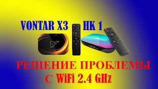 Решение проблемы с WiFi 2.4GHz на ТВ приставке Vontar X3 / HK1