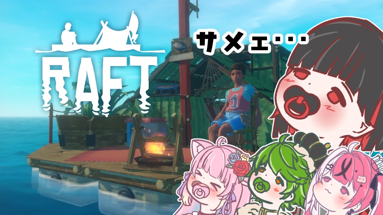 【#RAFT】クマ島後の旅【らなきゅあ/七五三野たろ】