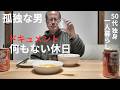 【50代 独身】ドキュメント:孤独おじさんの休日ルーティーン
