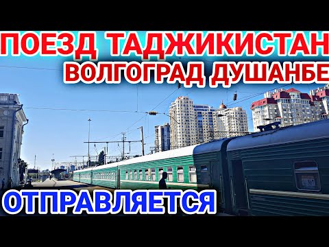 ПОЕЗД ДУШАНБЕ ВОЛГОГРАД