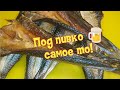 БАЛЫК ИЗ КЕФАЛИ - Пиленгаса как чипсы