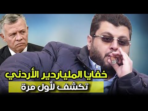 ع الحدث خفايا وأسرار تكشف لأول مرة عن الملياردير الأردني حسن اسميك ومصادر ثروته وهذا ما صرح به