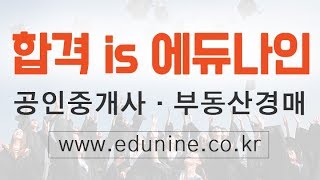 [에듀나인] 부동산학개론 [심화이론 송성호 11강 부동산정책론 (보충자료) (p239~)] 공인중개사 자격증 시험 무료 동영상 강의