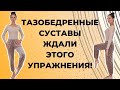 Тазобедренный сустав | Простые упражнения для подвижности суставов таза