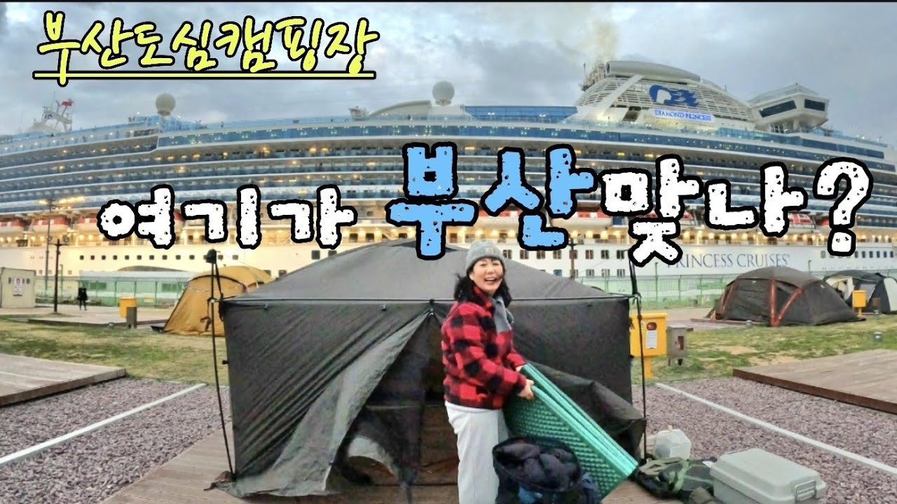 부산캠핑장 / 부산항힐링야영장 / 부산 도심속 오토캠핑장