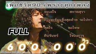 วงfull ทะเลใจ | สหายสุรา | ลูกทุ่งเพื่อชีวิตเพราะๆ90 หาฟังยาก ep.3 [full cover]