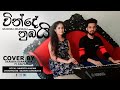 Winde Nubai | (වින්දේ නුඹයි) Cover By Dilaksha Dananjaya ft. Nawodya Kalpani