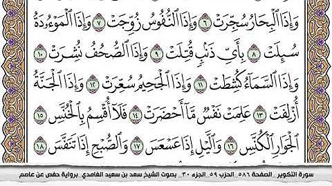 #81 سورة التكوير مكتوبة سعد الغامدي جودة عالية Surah Al Takwir Saad Al Ghamdi