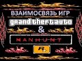 Взаимосвязь игр GTA & Manhunt.