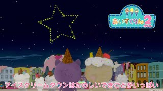 「iiiあいすくりん2」アイスクリームタウンのたのしいできごと動画