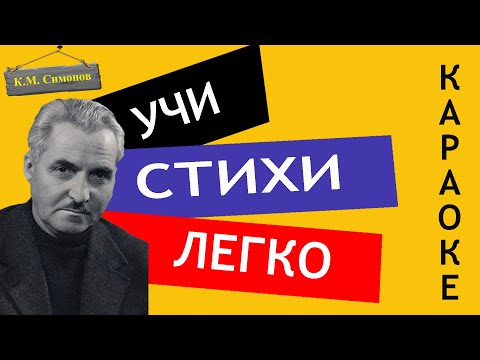 К.М. Симонов " Ты помнишь, Алеша, дороги Смоленщины " | Учи стихи легко | Аудио Стихи Слушать Онлайн