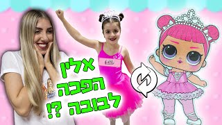 אלין ספיר הופכת לבובת LOL אמיתית ! (לא תאמינו איך היא נראית)