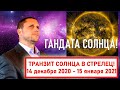 ☀️ВНИМАНИЕ ! СОЛНЦЕ В ГАДАТЕ⚠️14 - 15 ДЕКАБРЯ 2020!