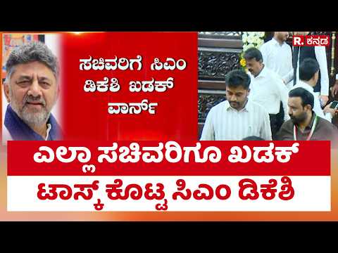 CM DKS Gives Tough Task to All Ministers : ಎಲ್ಲಾ ಸಚಿವರಿಗೂ ಖಡಕ್ ಟಾಸ್ಕ್ ಕೊಟ್ಟ ಸಿಎಂ ಡಿಕೆಶಿ