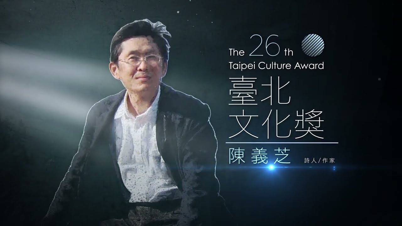 【第26屆臺北文化獎】 得主紀錄片 陳義芝先生  精華版3min