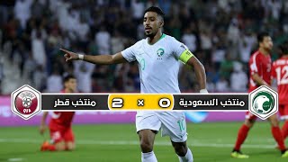 ملخص مباراة منتخب السعودية × منتخب قطر | 0 × 2 |  تعليق عصام الشوالي | كأس أسيا 2019