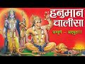 श्री हनुमान चालीसा  सम्पूर्ण। अद्धभुत - Hanuman Chalisa