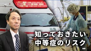 日経編集委員の新型コロナ解説⑪「急激に悪化も　知っておきたい中等症のリスク」