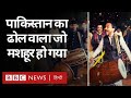 Laung Laachi Dhol: Pakistan का ढोल बजाने वाला वो नौजवान जो एक वीडियो से मशहूर हो गया (BBC Hindi)