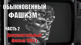 Обыкновенный фашизм | Документальный фильм СССР 1965 г. | Часть 2