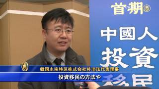 韓国 中国人対象の投資移民説明会開催 20141125