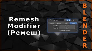 Blender. Remesh Modifier (