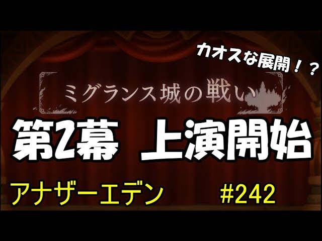 【アナザーエデン】実況　#242　はまり役だと思ったんだけどな・・・　【喝采　ミグランス王国国立劇場】