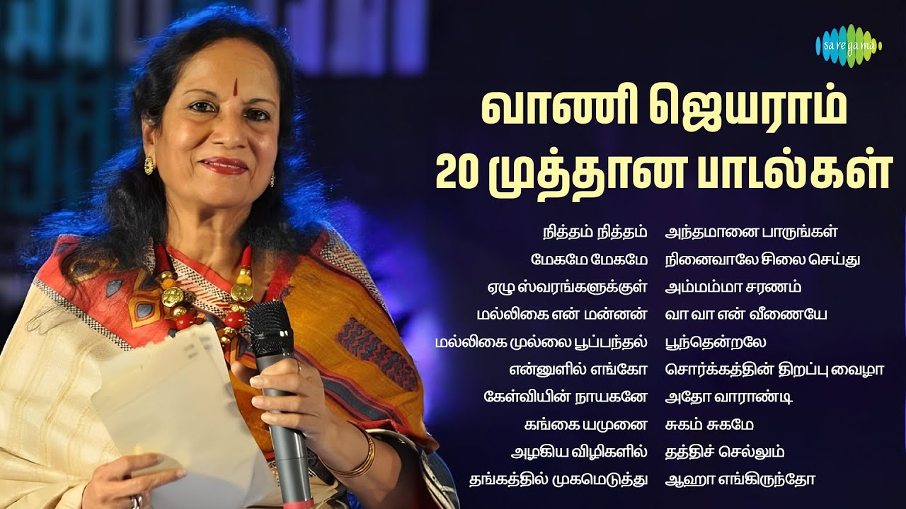 வாணி ஜெயராம் - 20 முத்தான பாடல்கள் | நித்தம் நித்தம் | மேகமே மேகமே |