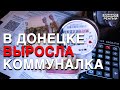 Как растут цены в «ДНР» и «ЛНР»? | Донбасс Реалии