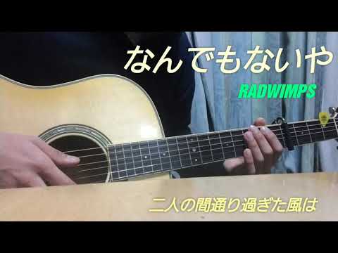 『君の名は』　なんでもないや/RADWIMPS　弾き語り(たけるん)