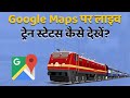 How to track train live location in google maps  nbt teched