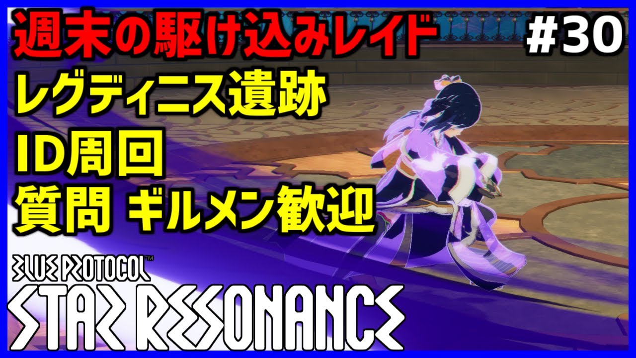 【スタレゾ#30】今週の残りはまったり過ごす！お手伝いあれば呼んでください！※ギルドメンバーいつでも募集中です！｜Blue Protocol: Star Resonance
