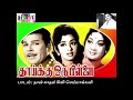 #SPB_Rare_Song 1972_09 | Naan Kathal Kili - Thaikku Oru Pillai | நான் காதல் கிளி செம்மாங்கனி Mp3 Song