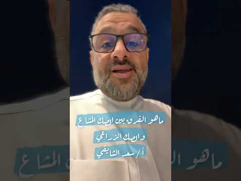 سؤال وجواب في العقار بعنوان ماهو الفرق بين الصك المشاع والصك الزراعي أ سعد الشايقي