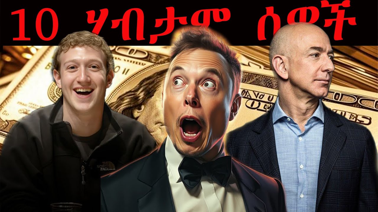 የአለማችን 10 ሃብታም ሰዎች የብር መጠን | top 10 richest peoples in the world