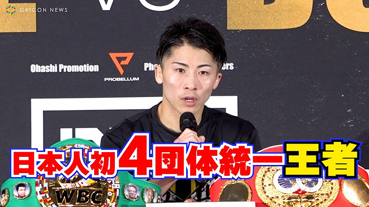 井上尚弥、日本人初の4団体統一王者に　ポール・バトラーに圧巻KO勝利　WBA・WBC・IBF・WBO世界バンタム級王座統一戦