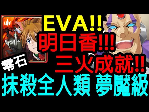 【神魔之塔】EVA!! 明日香!! 零石通關!! 三火成就!! 暴力輾壓!!【抹殺全人類 夢魘級】【非正規品獵人的領袖 夢魘級】【Johnson遊戲世界】