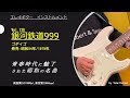 銀河鉄道 999 昭和54年/1979年 ゴダイゴ 松本零士さんを偲んで 心にしみる郷愁のメロディ Guitar instrumental