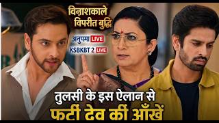 anupama / ksbkbt 2 Live :विनाशकाले विपरीत बुद्धि, तुलसी के इस ऐलान से फटी देव की आँखें